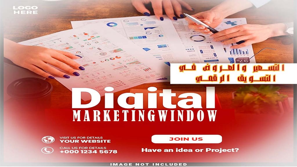 التسعير والعروض في التسويق الرقمي