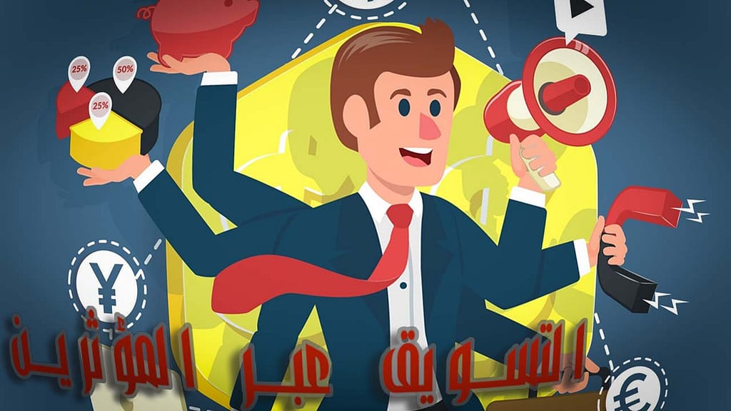 التسويق عبر المؤثرين: كيف تختار المؤثر المناسب لعلامتك التجارية؟