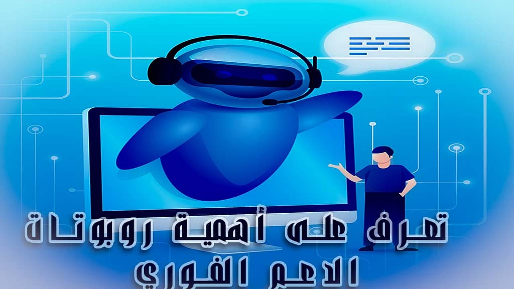 تعرف على أهمية روبوتات الدعم الفوري