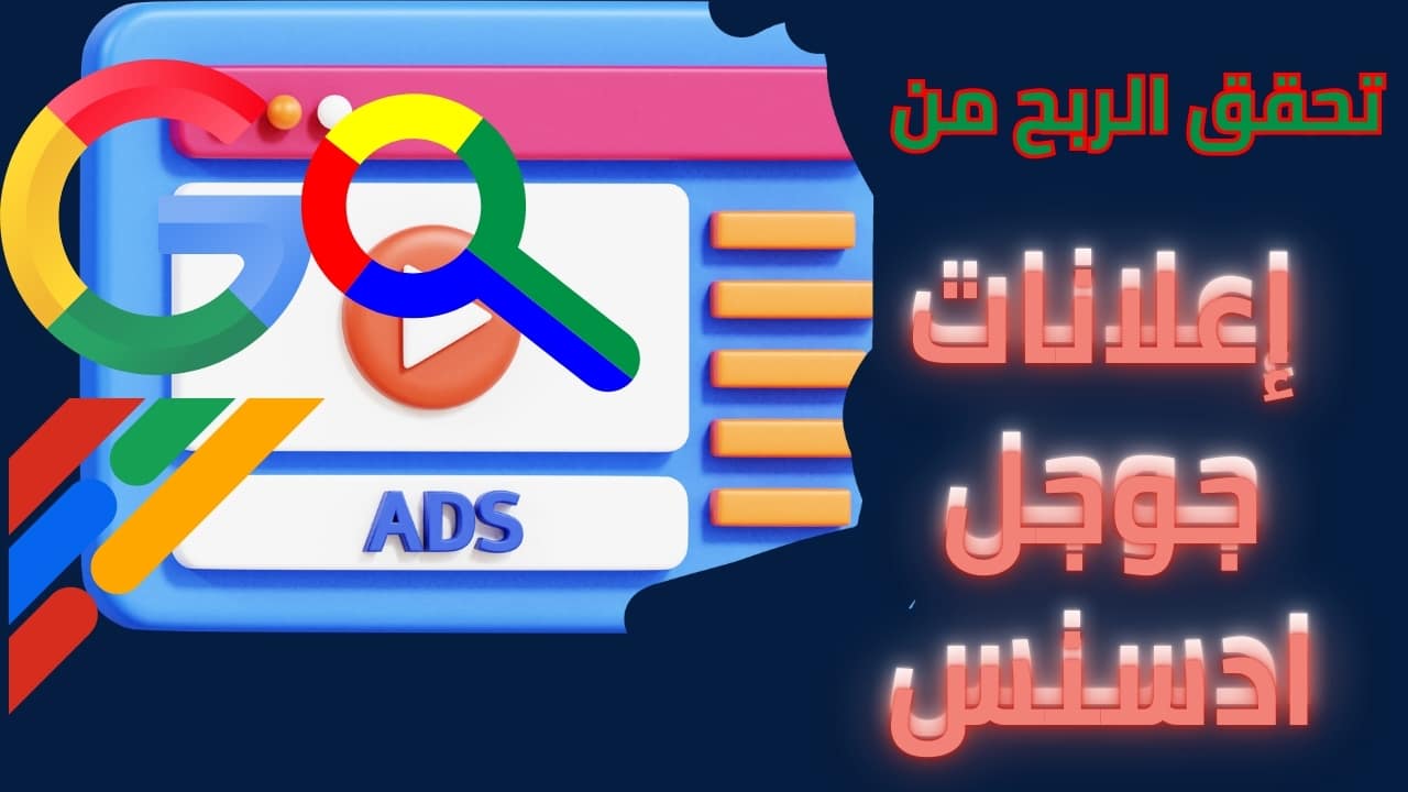 كيف تحقق الربح من جوجل ادسنس باستعمال التسويق الرقمي