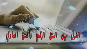 الفرق بين المنتج الرقمي والمنتج العادي