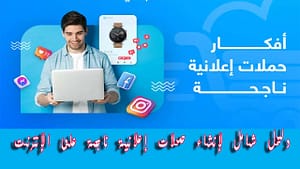 دليل شامل لإنشاء حملات إعلانية ناجحة على الإنترنت 