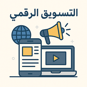 التسويق الرقمي في الجزائر: واقع يتحوّل وفرص تنتظر