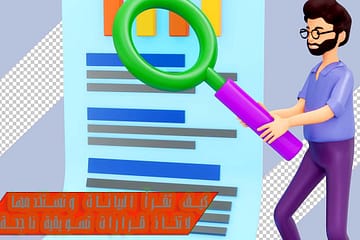 كيف تقرأ البيانات وتستخدمها لاتخاذ قرارات تسويقية ناجحة؟