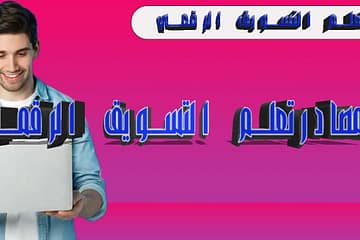 مصادرتعلم التسويق الرقمي: دليل شامل للمبتدئين 9 مصادرتعلم التسويق الرقمي