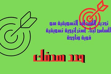 كيف تحدد أهدافك التسويقية بفعالية؟